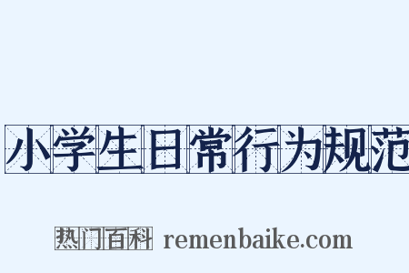 小学生日常行为规范是什么意思的图片